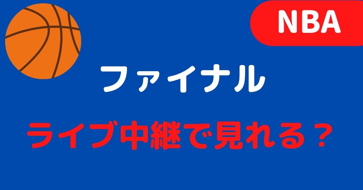 Nba22 ファイナルはテレビ放送 ライブ中継される 見逃し配信の視聴方法も バスケミル