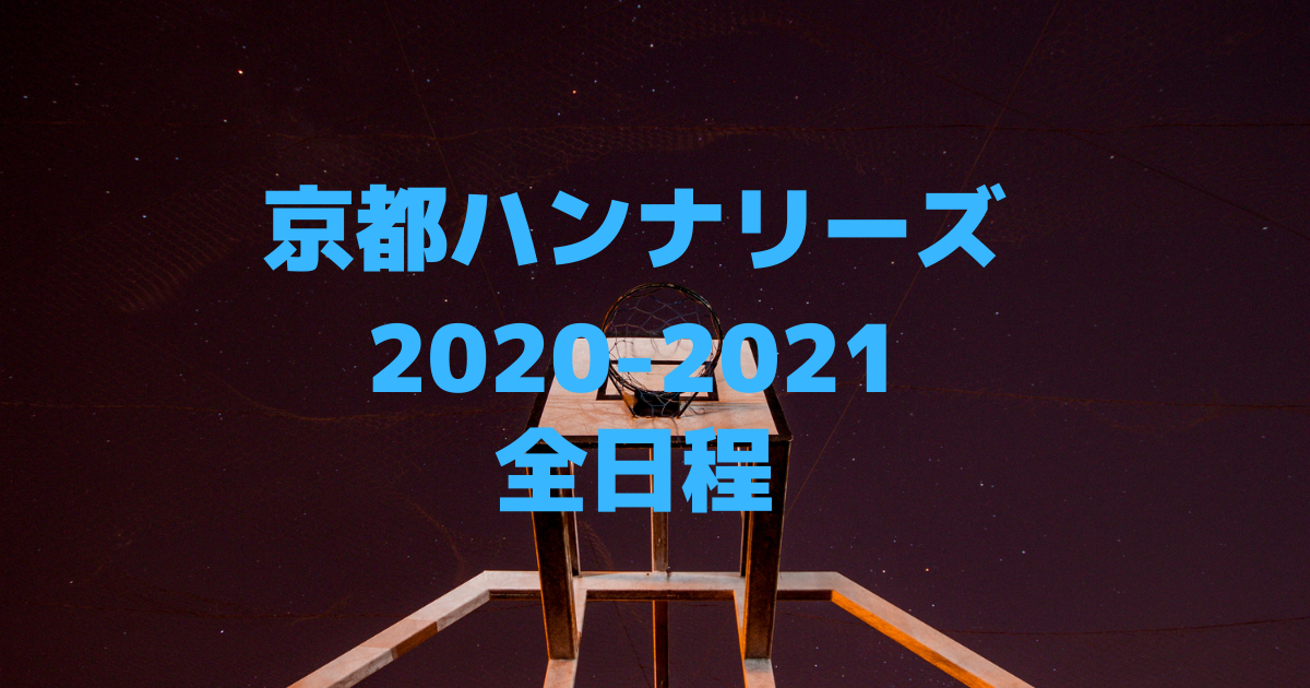 Bリーグ 21 京都ハンナリーズの全試合スケジュール日程を一覧でまとめてみた バスケミル