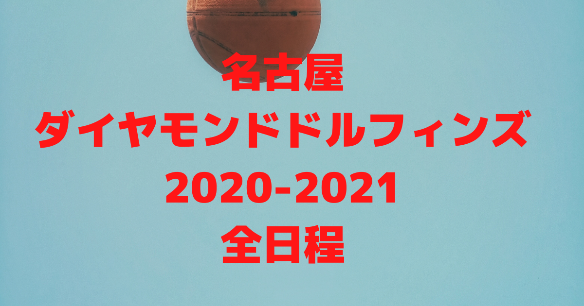 Bリーグ 21 名古屋ダイヤモンドドルフィンズ全試合の日程スケジュールを一覧にしてみた バスケミル