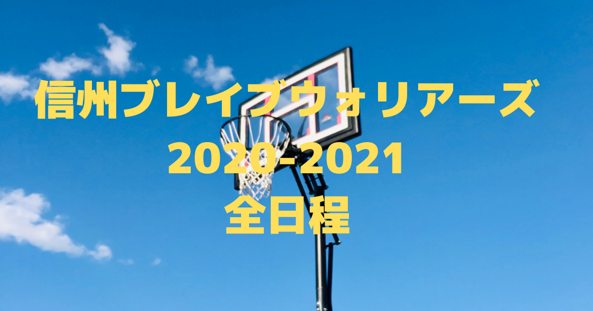 Bリーグ 21 信州ブレイブウォリアーズ全試合のスケジュール日程一覧まとめ バスケミル