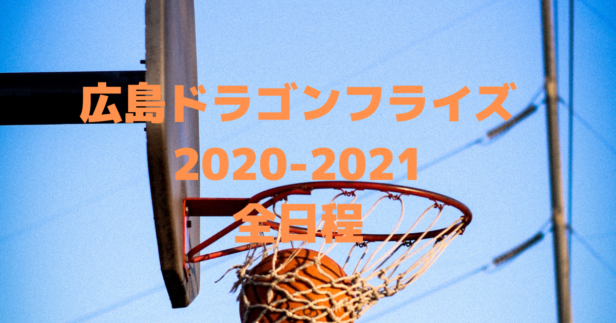 Bリーグ 21 広島ドラゴンフライズの全試合日程スケジュールを一覧でまとめてみた バスケミル