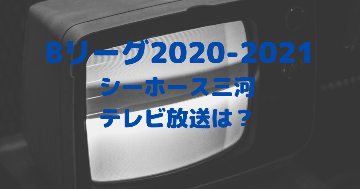 Bリーグ 21 シーホース三河の試合はテレビ放送される 中継予定もチェック バスケミル