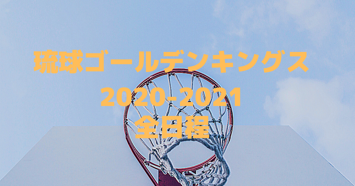 Bリーグ2020 21 琉球ゴールデンキングスの全試合日程スケジュールを一覧にしてみた バスケミル