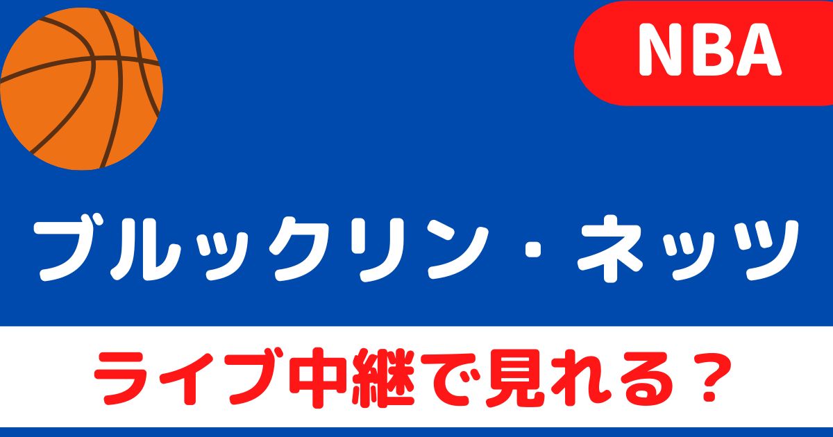 Nba22 23 ネッツのライブ中継を視聴する方法は 無料で動画配信は見れる バスケミル