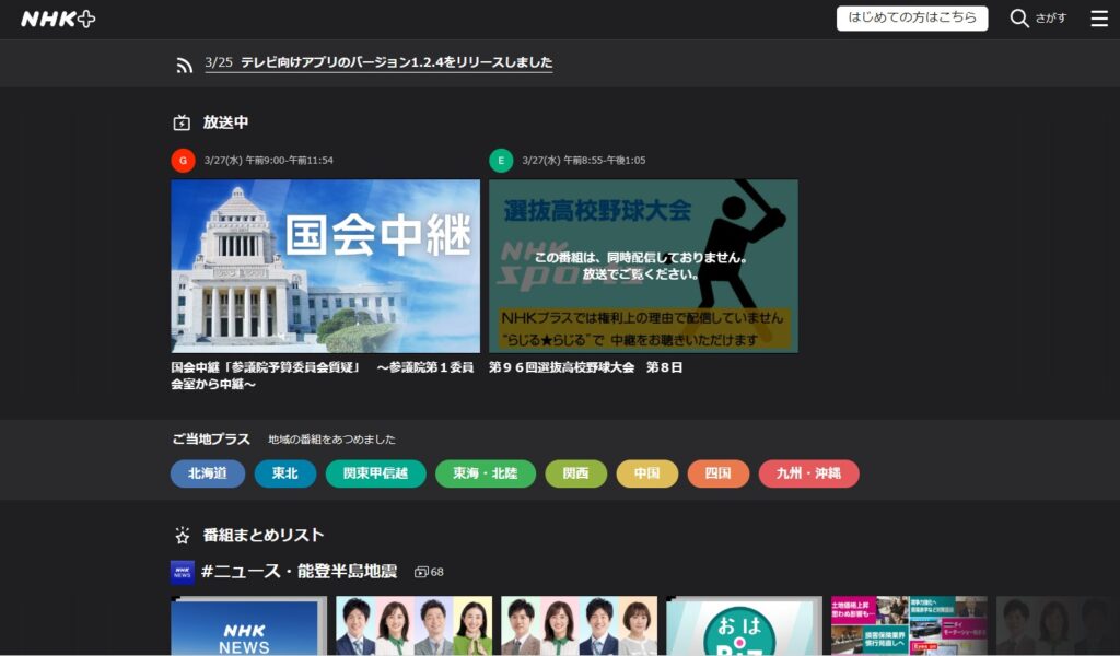 NHKプラス_トップ画面