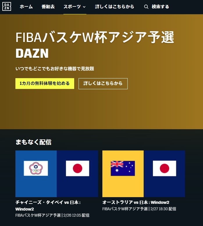 FIBA男子アジア予選_DAZN配信予定