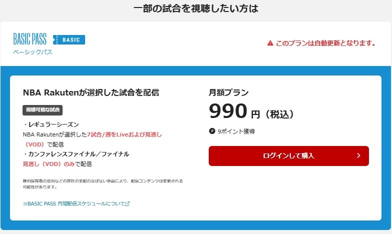 NBA Rakutenのベーシックパス_月額990円（税込）