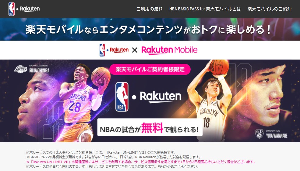 NBA Rakuten_楽天モバイル契約者限定でNBAの一部試合が無料で観られる