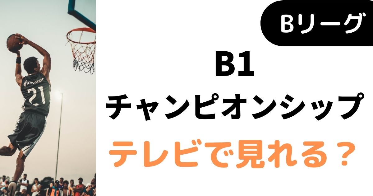 【Bリーグ】B1チャンピオンシップ