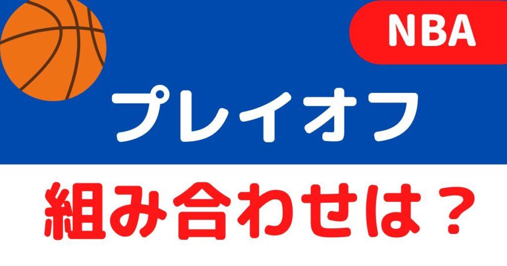 【nba2024】プレイオフの組み合わせとトーナメント表を調べてみた！試合日程も バスケミル