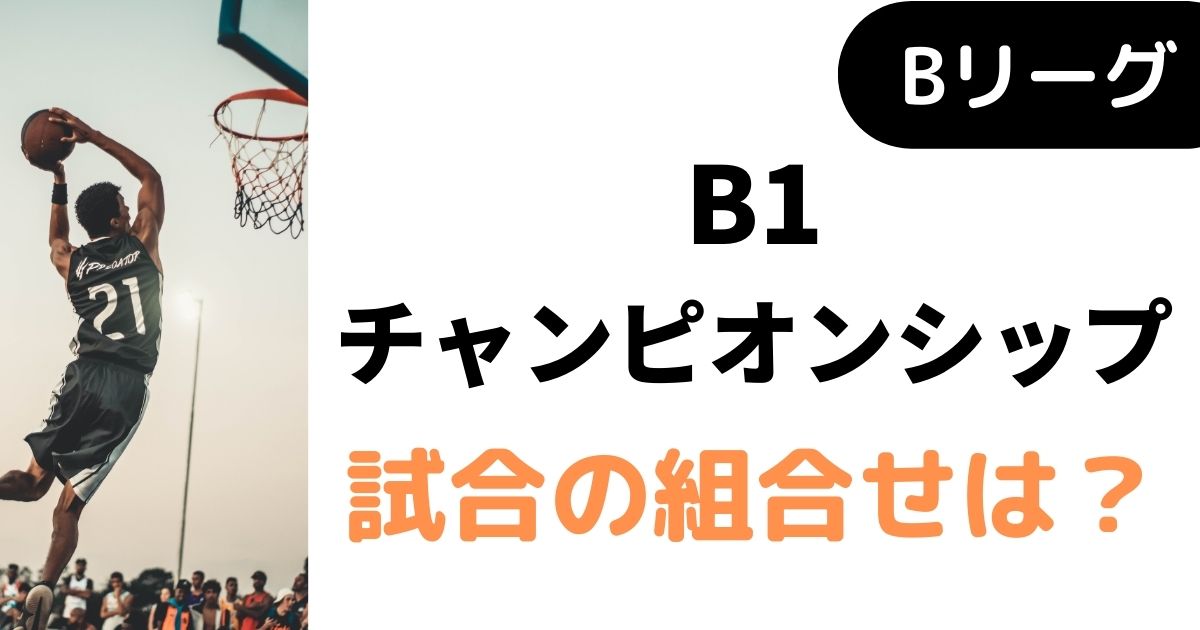 【Bリーグ】B1チャンピオンシップ組合せ