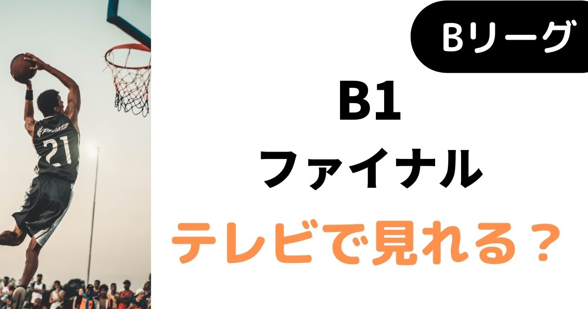 【Bリーグ】B1ファイナル