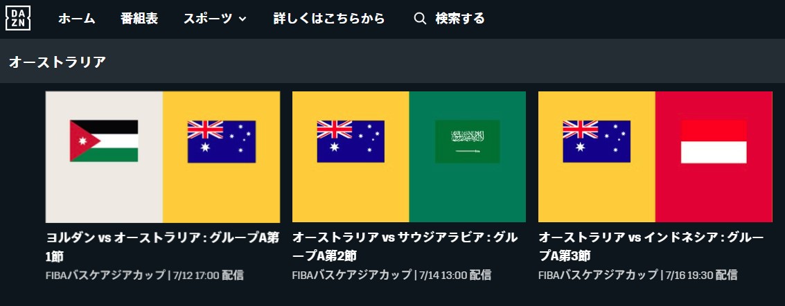 FIBAアジアカップ2022オーストラリアもDAZNで配信される
