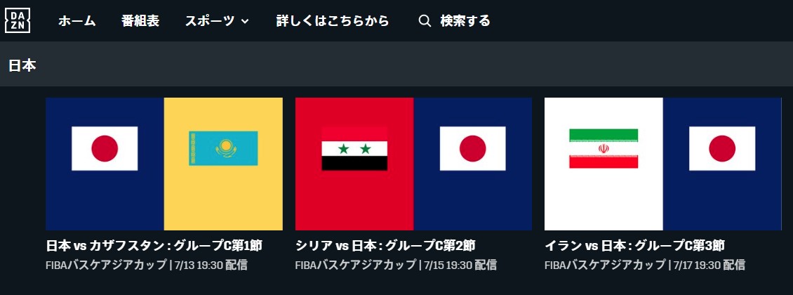 FIBAアジアカップ2022日本代表戦はDAZNで配信される