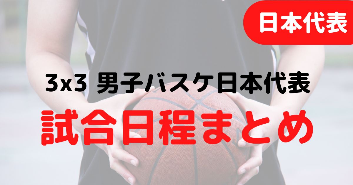 バスケミル_3x3男子バスケ日本代表_試合日程