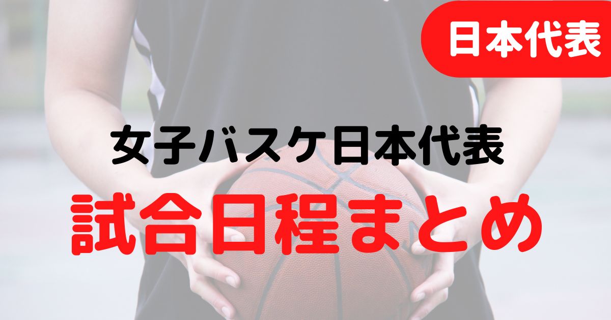 バスケミル_女子バスケ日本代表_試合日程