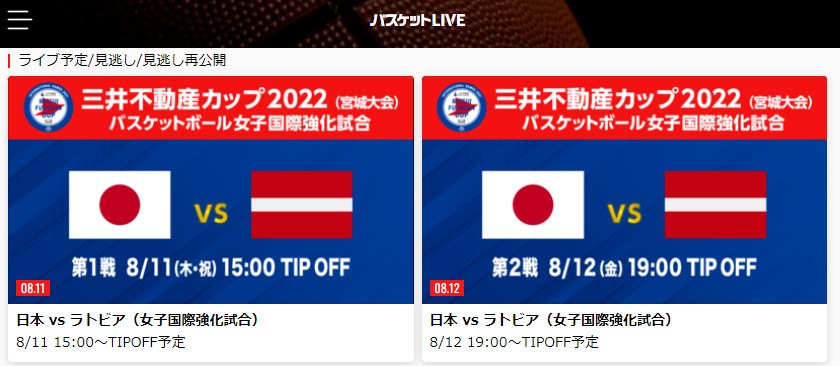 三井不動産カップ2022(宮城大会) 日本女子国際強化試合はバスケットLIVEでライブ配信される