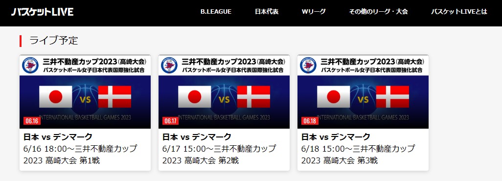 三井不動産カップ2023(高崎大会) 日本女子国際強化試合はバスケットLIVEでライブ配信される