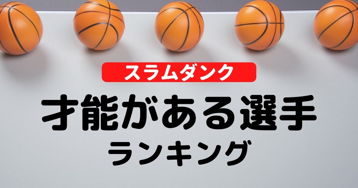 スラムダンク バスケの才能がある選手ランキング センスやシュート力 スター性で選んでみた バスケミル