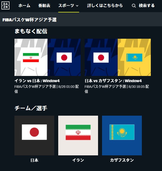 【2022年8月】FIBAワールドカップ2023アジア予選Window4はダゾーンで日本戦がライブ中継される