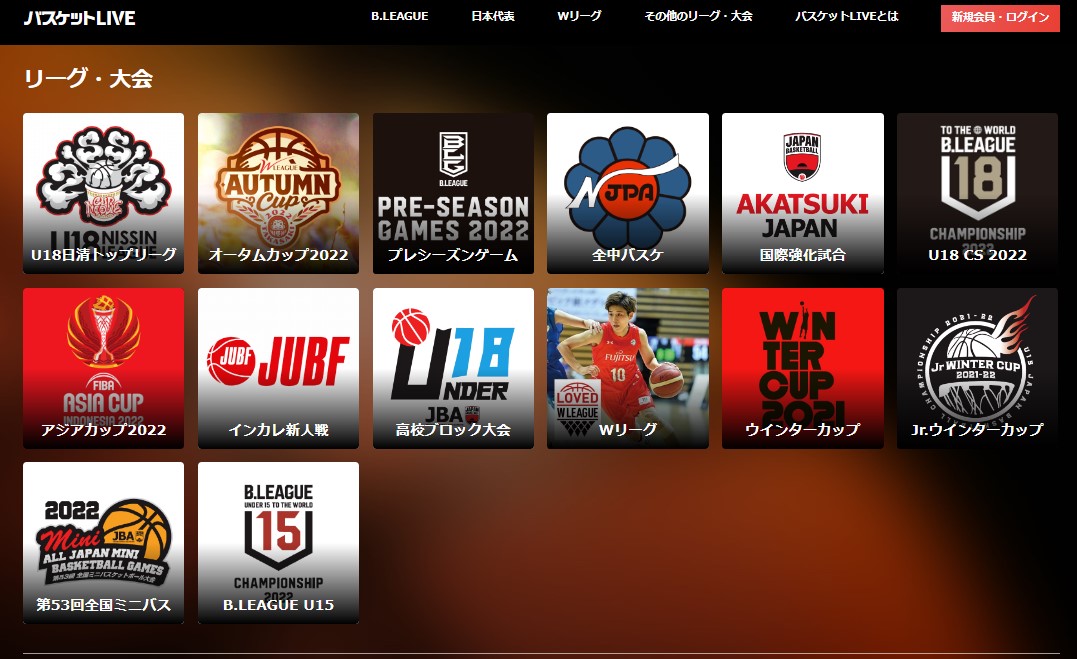 バスケットLIVEでは日本国内バスケの試合が数多く配信されている