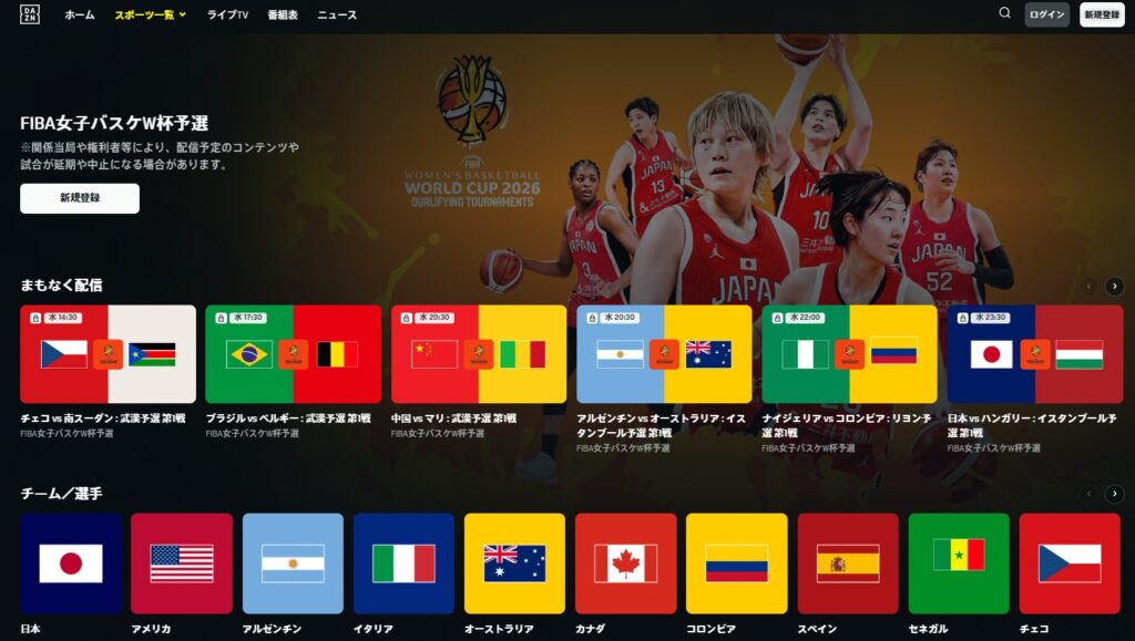 DAZN_FIBAワールドカップ2026予選トーナメント女子バスケ_全試合ライブ中継見逃し配信