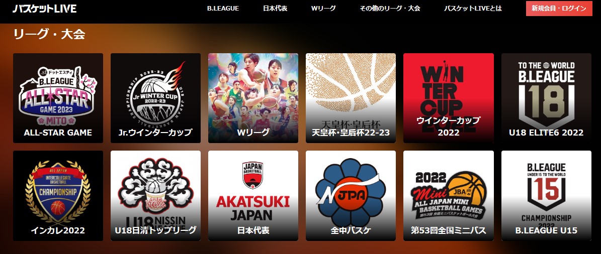 バスケットLIVEでは日本国内バスケの試合が数多く配信されている