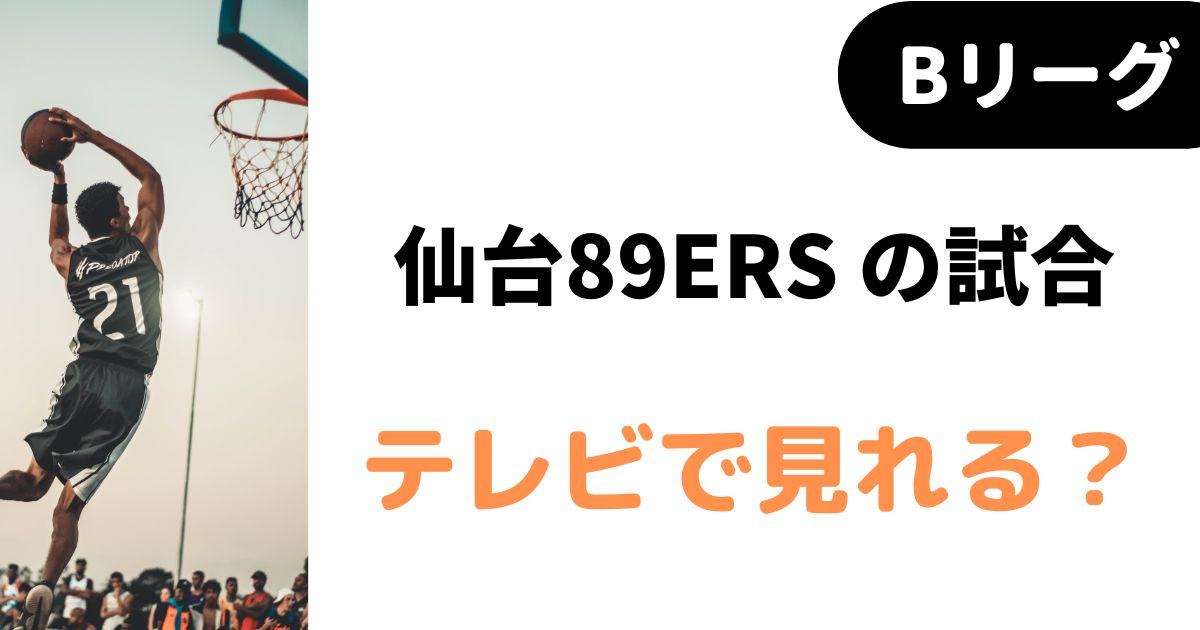 バスケミル_【Bリーグ】仙台89ERS テレビ放送