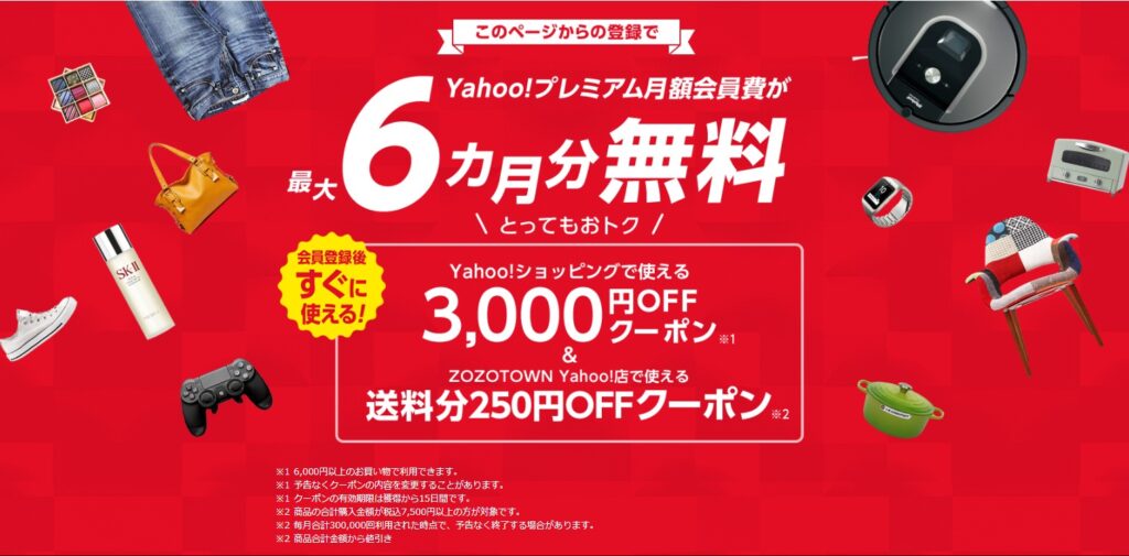 2022年10月_Yahoo!プレミアム_無料キャンペーン