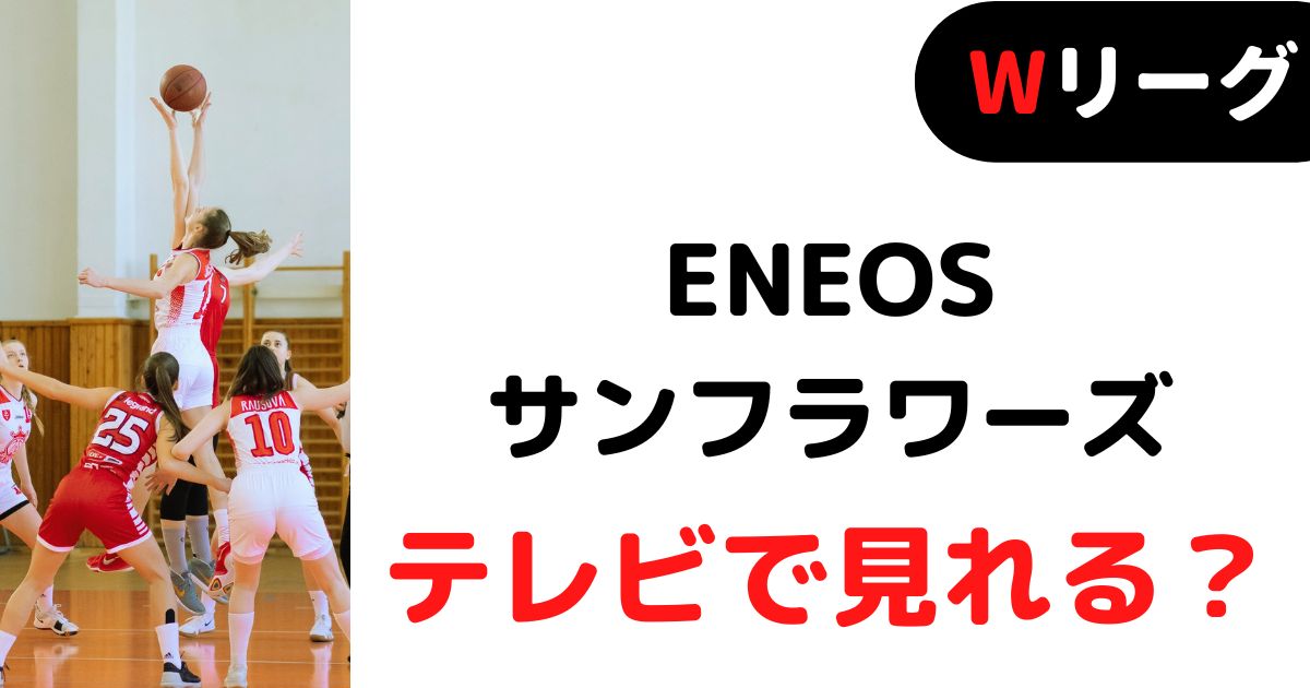 バスケミル_【Wリーグ】ENEOSサンフラワーズ_テレビ放送