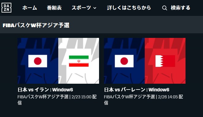 【2023年2月】FIBAワールドカップ2023アジア予選Window6日本代表戦はDAZNでライブ中継される