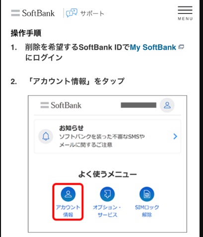 ソフトバンクIDの削除_①My Softbankにログイン_②アカウント情報を押す