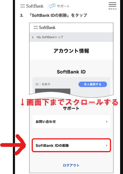 ソフトバンクIDの削除_③画面下の「Softbank IDの削除」を押す