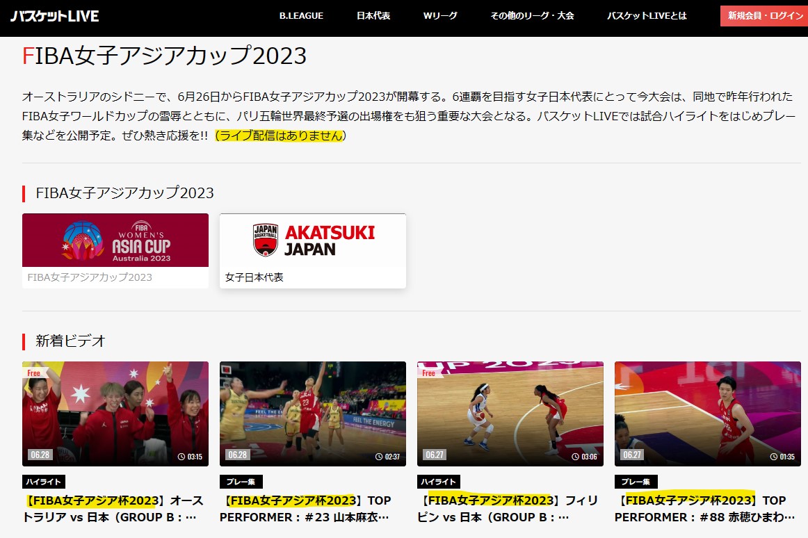 FIBA女子アジアカップ2023のライブ配信はバスケットLIVEでは見れない