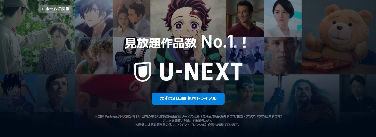 U-NEXT_31日間無料トライアル