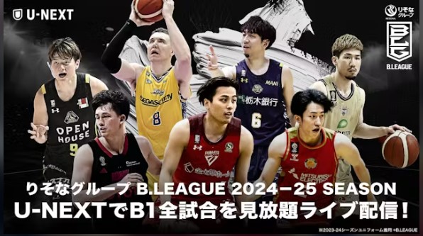 U-NEXT_Bリーグ2024-25_B1全試合を見放題ライブ配信_見逃し配信