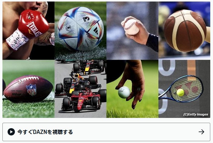 ダゾーンで配信されるスポーツ一覧