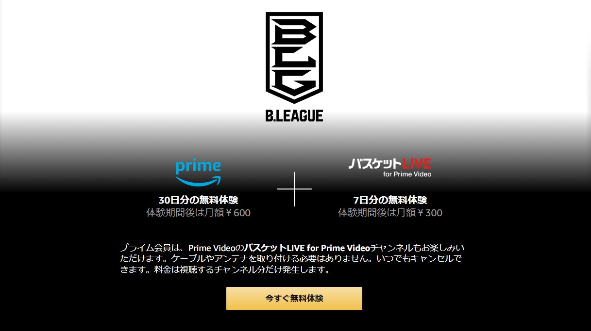 AmazonPrime VideoのバスケットLIVE for Prime Videoチャンネルの無料体験