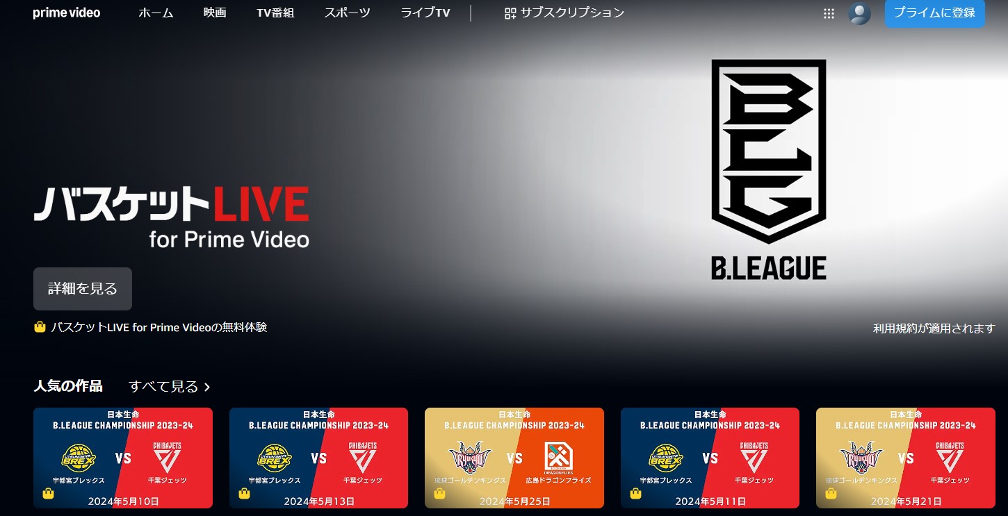 Amazon「バスケットLIVE for Prime Video」でB1公式戦がライブ配信＆見逃し配信