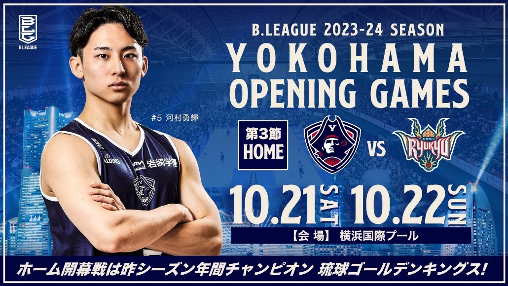 横浜ビー・コルセアーズ_Bリーグ2023-24ホーム開幕戦は昨シーズン年間チャンピオンの琉球ゴールデンキングス