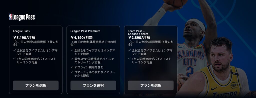 Amazon Prime Videoで観られるNBA_料金プラン一覧_2025シーズン