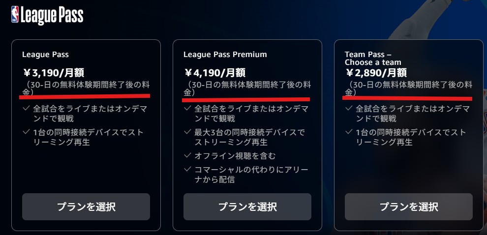 AmazonPrime Videoで観られるNBA_料金プラン一覧_2025シーズン_無料体験期間