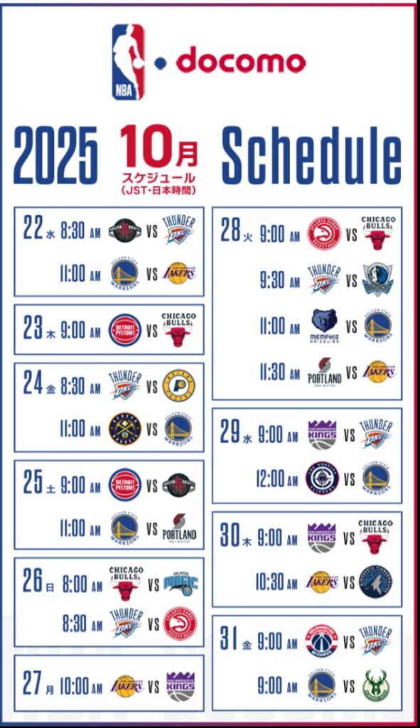 NBAdocomo_2025年10月配信スケジュール