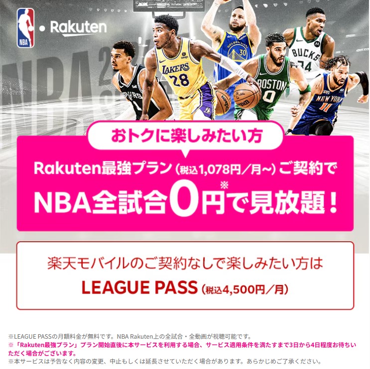 NBA楽天_楽天モバイル契約者限定_NBA LEAGUE PASS for 楽天モバイル_無料でNBAが見られる