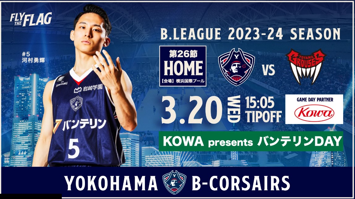 横浜ビー・コルセアーズ_Bリーグ2023-24ホーム戦