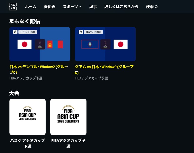 FIBAアジアカップ予選Window2 DAZN_バスケットボール_日本戦の配信