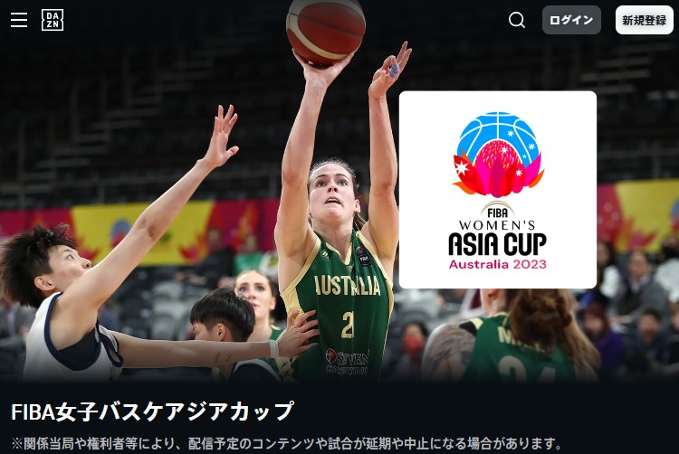 FIBA女子アジアカップ2023はDAZNでライブ配信