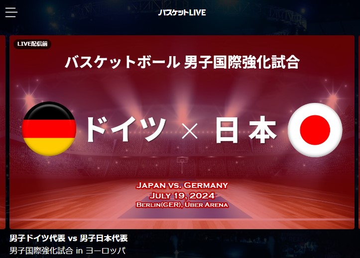 バスケットLIVE_男子国際強化試合2024配信予定_ドイツ代表対日本代表