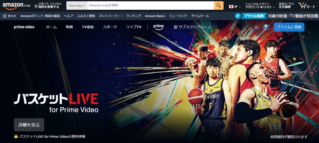 Amazon「バスケットLIVE for Prime Video」でB1公式戦がライブ配信＆見逃し配信