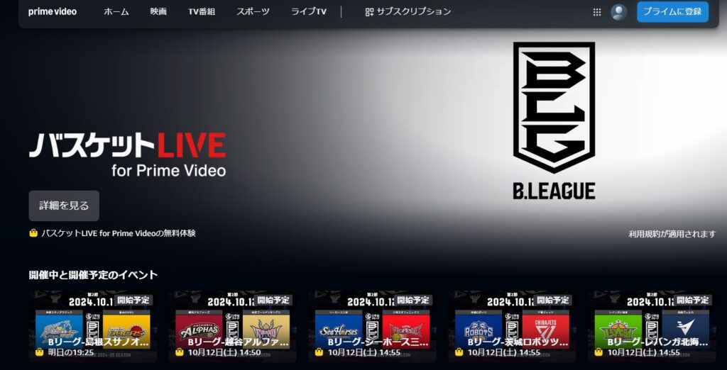 Amazon「バスケットLIVE for Prime Video」でB1公式戦ライブ配信と見逃し配信